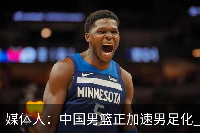 媒体人：中国男篮正加速男足化 和现代打法脱轨 非郭士强一人之过