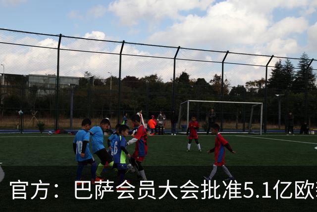 官方：巴萨会员大会批准5.1亿欧新融资，推进诺坎普工程完工