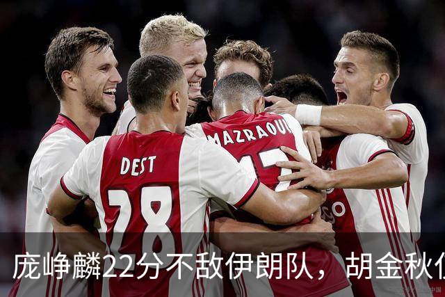 庞峥麟22分不敌伊朗队，胡金秋仅2分，郭士强用人遭质疑