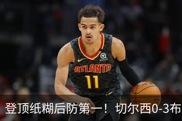 登顶纸糊后防第一！切尔西0-3布伦特福德，阿隆索造88年耻辱纪录
